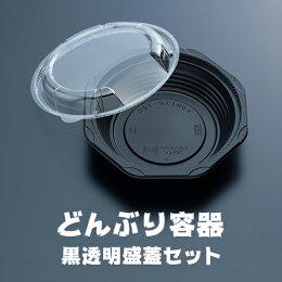 どんぶり容器_黒透明盛蓋セット_50枚セット_【業務用】