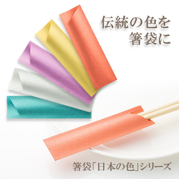 箸袋 ハカマ e-style <br>日本の色 10000枚 <br>業務用 送料無料