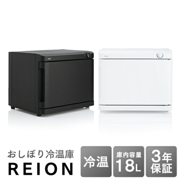 楽天市場】おしぼり冷温庫 REION(レイオン) Lサイズ 18L 横開き FA-CH2 