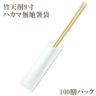割り箸(袋入) 竹天削9寸(24cm) ハカマ無地箸袋入 100膳パック 業務用