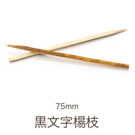 黒文字楊枝 7.5cm 300本入 シュリンク包装 業務用