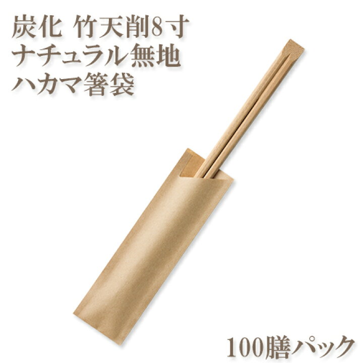 楽天市場】割り箸(袋入) 炭化竹天削8寸(21cm) ナチュラル無地ハカマ箸  