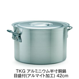 TKG アルミニウム半寸胴鍋 目盛付(アルマイト加工) 42cm 【業務用】【送料無料】