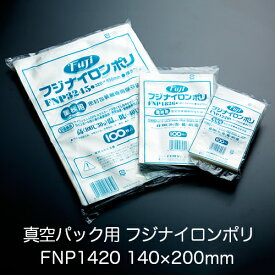 真空パック用ナイロンポリ袋 フジ ナイロンポリ FNP1420(140×200mm) 1ケース(100枚×30パック) 業務用