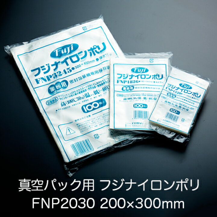 楽天市場】真空パック用ナイロンポリ袋 フジ ナイロンポリ FNP2030(200 