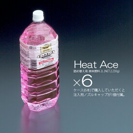 ニチネン 料理用保温専用 液体燃料 ヒートエース 2L (NET2230g) 1ケース 6本 ノズルキャップ1個付き 業務用 送料無料