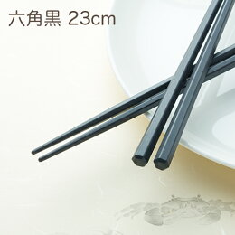 SPS製リユース箸洗い箸六角黒23cm1パック(10膳)