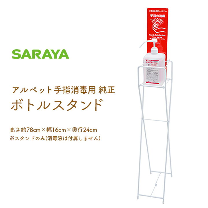 楽天市場 サラヤ アルペット手指消毒用 ボトルスタンド 消毒液スタンド 手動 ポンプスタンド 消毒液は別売です 業務用 イーシザイ マーケット