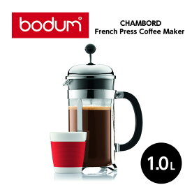 BODUM ボダム CHAMBORD フレンチプレス コーヒーメーカー 1.0L 業務用