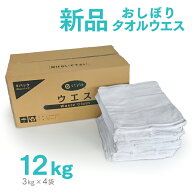 新品 タオルウエス 白 約3kg×4パック おしぼりサイズ ふち縫い 未使用 ホワイト ウェス ダスター ワイパ…