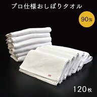 プロ仕様おしぼりタオル 白 90匁 120枚セット 30×30cm ホワイト 業務用