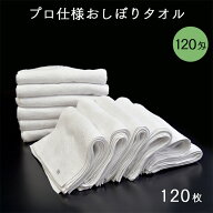 プロ仕様おしぼりタオル 白 120匁 120枚セット 29×37cm ホワイト 業務用