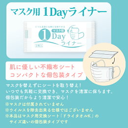 個包装マスク用取り替えシート200枚日本製マスク用1DAYライナー不織布マスク用フィルター使い捨て交換シート【業務用】【送料無料】
