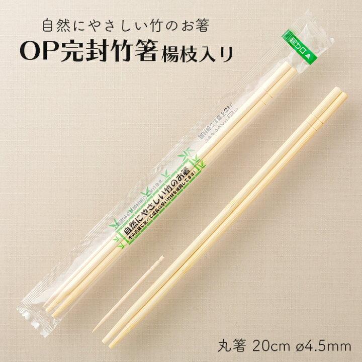 楽天市場】OP完封 個包装 竹箸 楊枝入り 丸箸 20cm 直径4.5mm 4000膳 1  