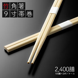 割り箸 e-style 竹角箸 9寸(24cm) 白帯巻 2400膳 (100膳×24パック) 竹箸 高級感 使い捨て箸 バラ箸 業務用