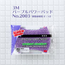 3M スコッチブライト パープルパワーパッド No.2003 業務用