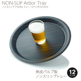 トーダイ_ノンスリップ_アルボルトレー_ブラック_丸型_12インチ(32cm)_丸盆【業務用】