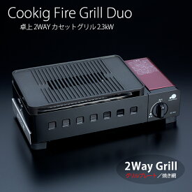 クッキングファイヤー グリルデュオ 2Way カセットグリル GC-RS1 カセットガス式 焼網 焼肉プレート 【業務用】【送料無料】