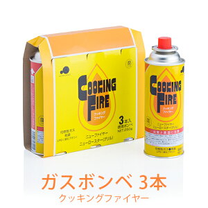 カセットボンベ 3本の通販 価格比較 価格 Com