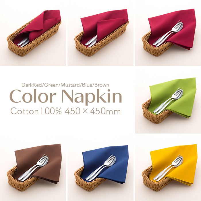 カトラリーケース用ナプキン コットン100% Color Napkin 厚手カラーナプキン 業務用 綿100% E-1 モデル着用 注目アイテム 450×450mm 美品