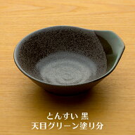 とんすい(呑水) 黒 天目グリーン塗り分 10枚セット 業務用