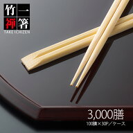 割り箸 先細竹天削 9寸(24cm) 竹一禅 1ケース 3000膳入 竹製 竹箸 高級感 使い捨て 業務用