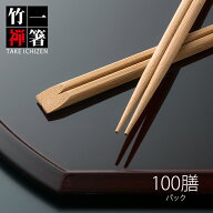 割り箸 先細竹天削 9寸(24cm) 炭化竹一禅 1パック 100膳 竹製 竹箸 高級感 使い捨て 業務用