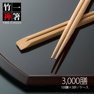 割り箸 先細竹天削 9寸(24cm) 炭化竹一禅 1ケース 3000膳入 竹製 竹箸 高級感 使い捨て 業務用