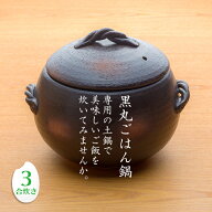 三鈴陶器 みすず黒丸ごはん鍋 3合炊き (みすず栗形ごはん鍋) 日本製 直火用 炊飯土鍋 業務用