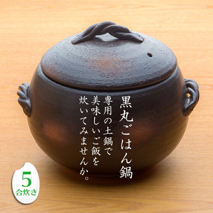 楽天市場】三鈴陶器 みすず黒丸ごはん鍋 5合炊き (みすず栗形ごはん鍋 