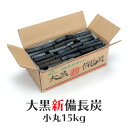 大黒新備長炭 小丸 15kg BBQ バーベキュー キャンプ 焼肉 業務用