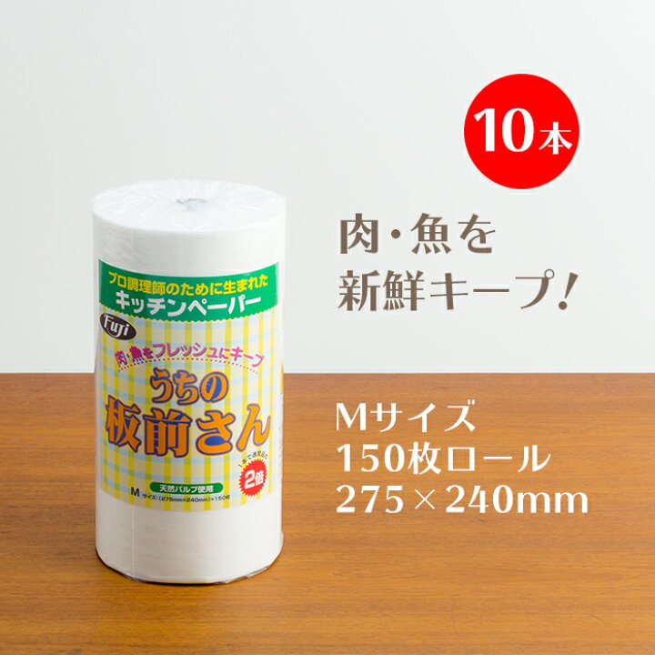 楽天市場 フジナップ キッチンペーパー うちの板前さん Mサイズ 275 240mm 150枚ロール 10本 ケース 業務用 送料無料 イーシザイ マーケット