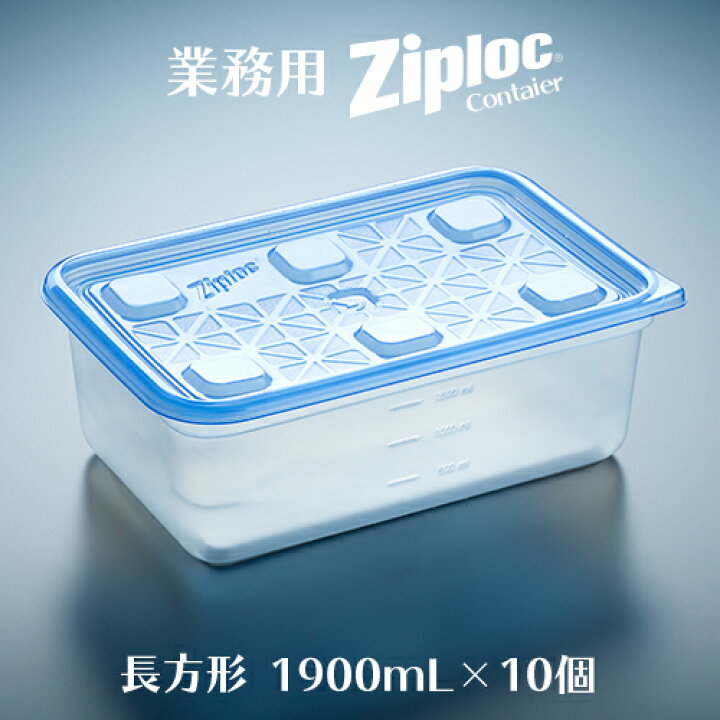 楽天市場 業務用 ジップロック コンテナー 長方形1900ml 10個入 業務用 イーシザイ マーケット 楽天市場 業務用 ジップロック コンテナー 長方形1900ml 10個入 業務用 イーシザイ マーケット