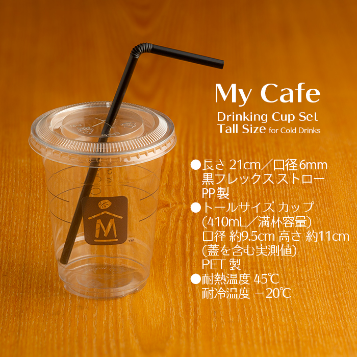 マイカフェ ドリンキングカップ セット コールド飲料用 1箱(10セット入り) 業務用 | イーシザイ・マーケット