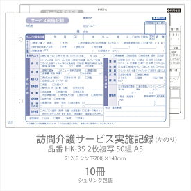 伝票 訪問介護サービス実施記録 HK-3S 2枚複写50組 A5 10冊 業務用