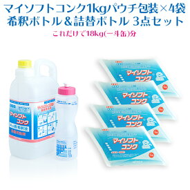 食器用洗剤 ニイタカ マイソフトコンク 1kgパウチ包装×4袋 希釈ボトル＆詰替ボトル付き 3点セット 業務用