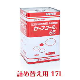 ニイタカ アルコール製剤 セーフコール65 17L 日本製 キッチンアルコール除菌液 【業務用】
