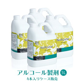 ニイタカ アルコール製剤 ノロスター NoRostar 5L×4本 日本製 アルコール除菌液 【業務用】【送料無料】