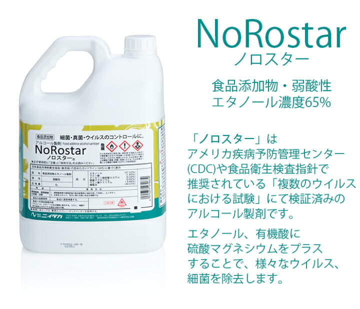 楽天市場】ニイタカ アルコール製剤 ノロスター NoRostar 5L つめかえ 