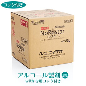 ニイタカ アルコール製剤 ノロスター NoRostar 20L 専用コック付き 【業務用】【送料無料】