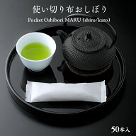 FSX 日本製 使い切り布おしぼり Pocket Oshibori MARU 個包装 50本 業務用 送料無料