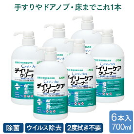 ライオン メディプロ デイリーケアクリーナー 700ml×6本 ケース 環境除菌洗浄剤 医療・介護施設用洗浄剤【業務用】