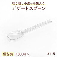 デザートスプーン #115 単袋入り 個包装 1000本入り プラスチック 透明 業務用