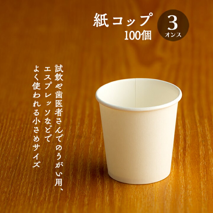 楽天市場】紙コップ 3オンス 白無地 90ml 100個 業務用 : イーシザイ 