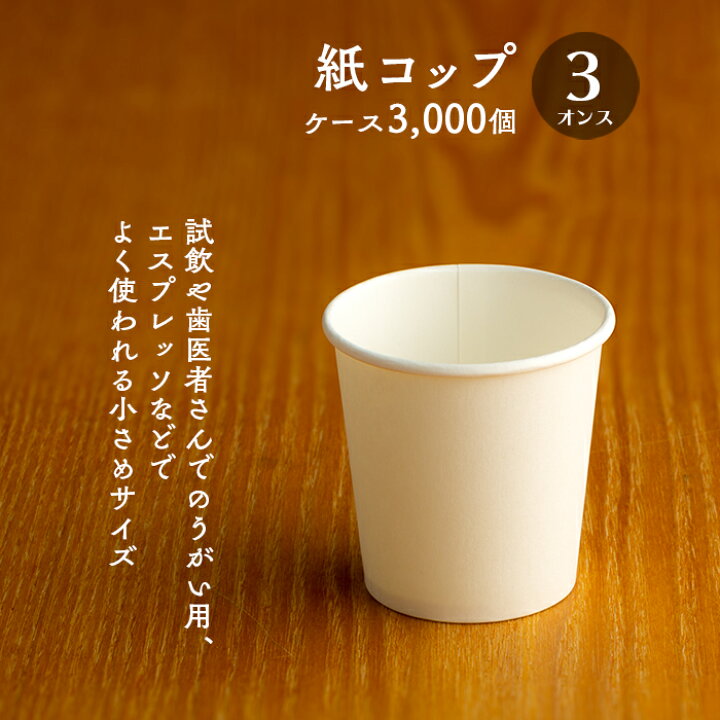 楽天市場】紙コップ 3オンス 白無地 90ml 100個×30パック 3000個 