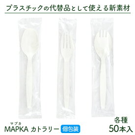 使い捨て MAPKA(マプカ)カトラリー 個包装 50本入り ホワイト 長さ140mm 日本製 エコ素材 バイオマス50【業務用】