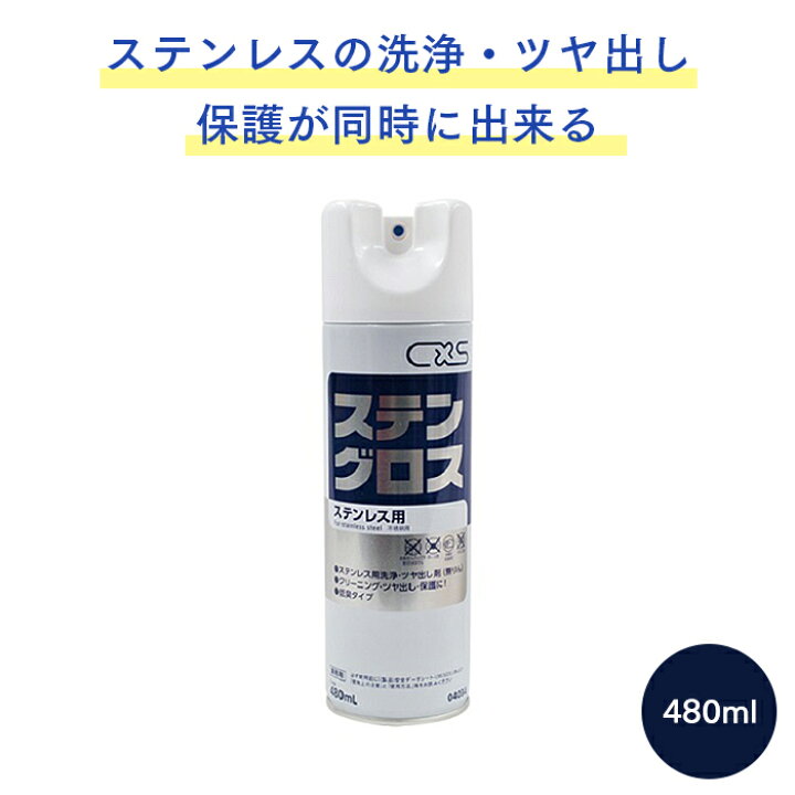 楽天市場】ステンレス用洗剤 ステングロス 480ml シーバイエス ステンレス磨き ツヤ出し剤 低臭タイプ【業務用】 : イーシザイ・マーケット 楽天市場】ステンレス用洗剤 ステングロス 480ml シーバイエス ステンレス磨き ツヤ出し剤 低臭タイプ【業務用】 : イーシザイ・マーケット