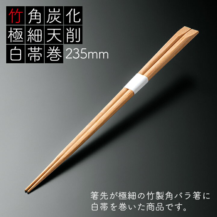 竹箸24 炭化天削 3袋300膳 高級素材使用ブランド