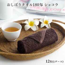 おしぼりタオル180匁 ショコラ 12枚(1ダース) 【業務用】