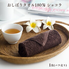 おしぼりタオル180匁 ショコラ 1枚(バラ売り) 【業務用】